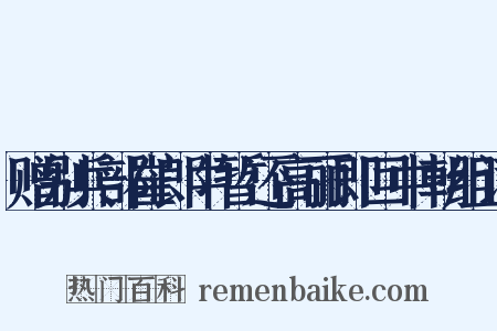 赠别兵部崔郎中暂还高丽即回中朝组词是什么意思的图片